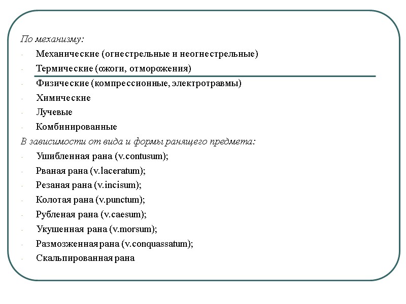 По механизму: Механические (огнестрельные и неогнестрельные) Термические (ожоги, отморожения) Физические (компрессионные, электротравмы) Химические Лучевые